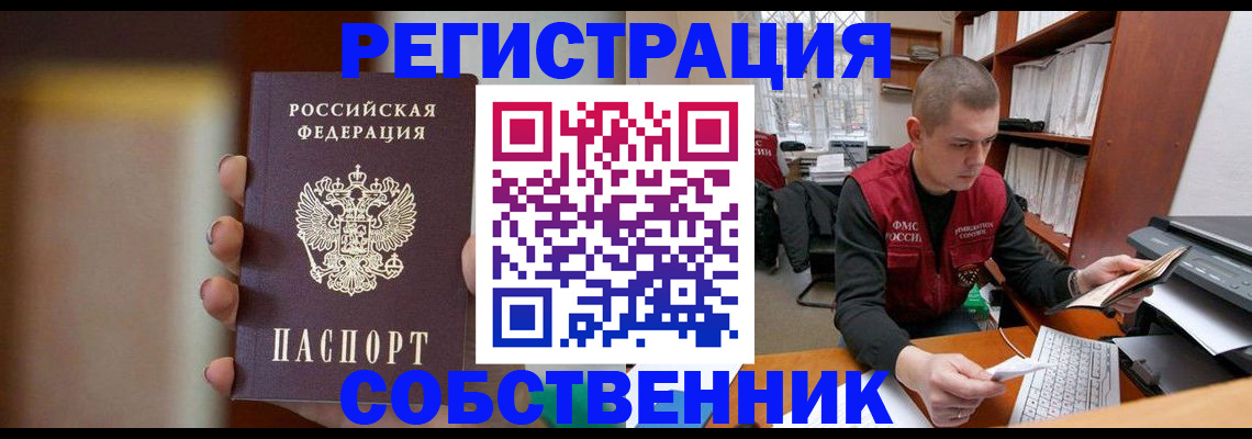 временная регистрация собственник в Почепе